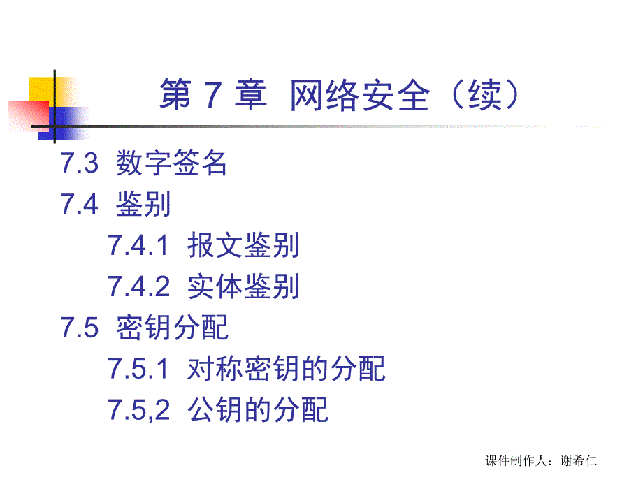 计算机网络谢希仁网络安全.ppt_第3页