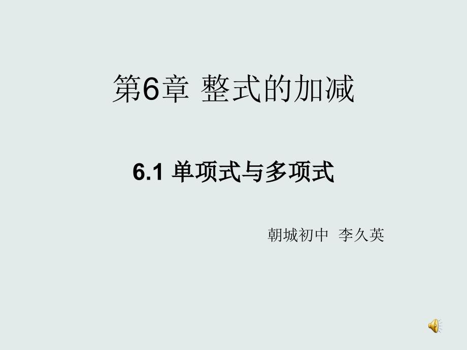 《单项式与多项式》PPT课件_第1页