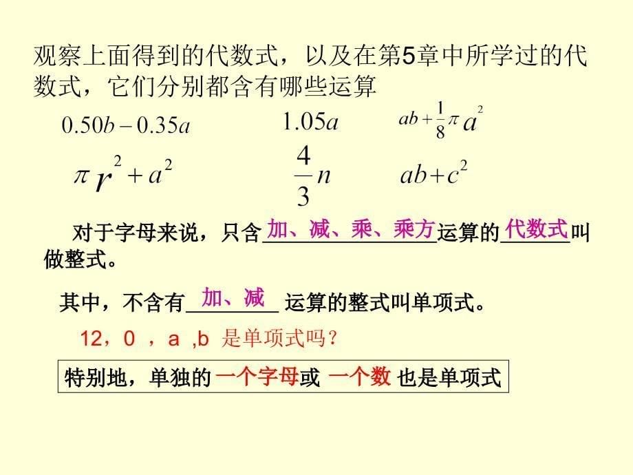 《单项式与多项式》PPT课件_第5页