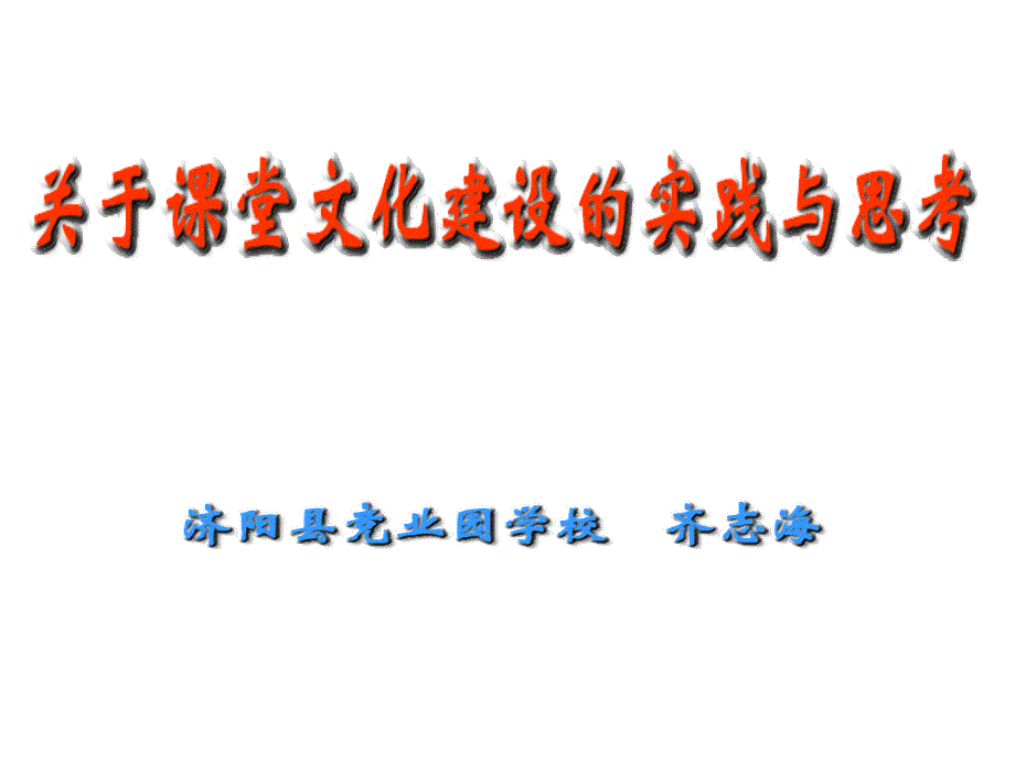 关于课堂文化建设的实践与思考_第2页