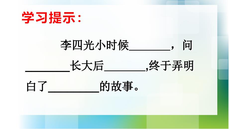 人教版语文三年级上册7.奇怪的石头课件_第4页