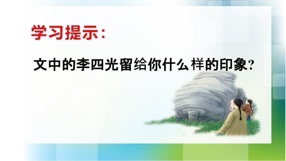 人教版语文三年级上册7.奇怪的石头课件_第5页