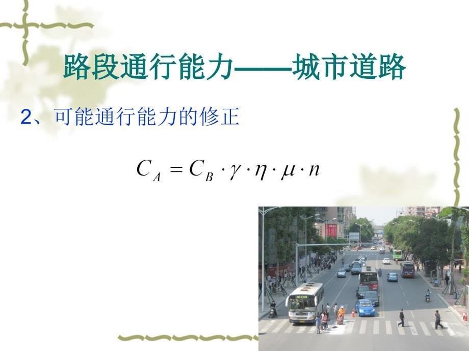 道路通行能力分析.ppt_第5页