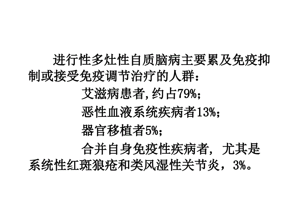 进行性多灶性白质脑病_第3页