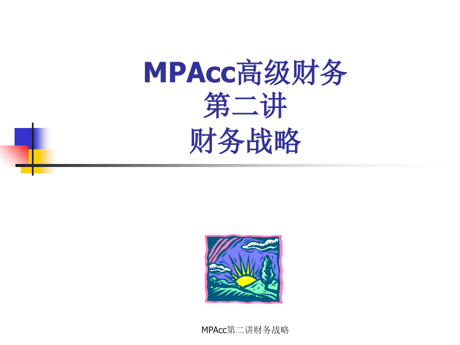 MPAcc第二讲财务战略课件_第1页