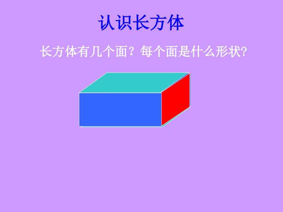 长方体的认识_第4页