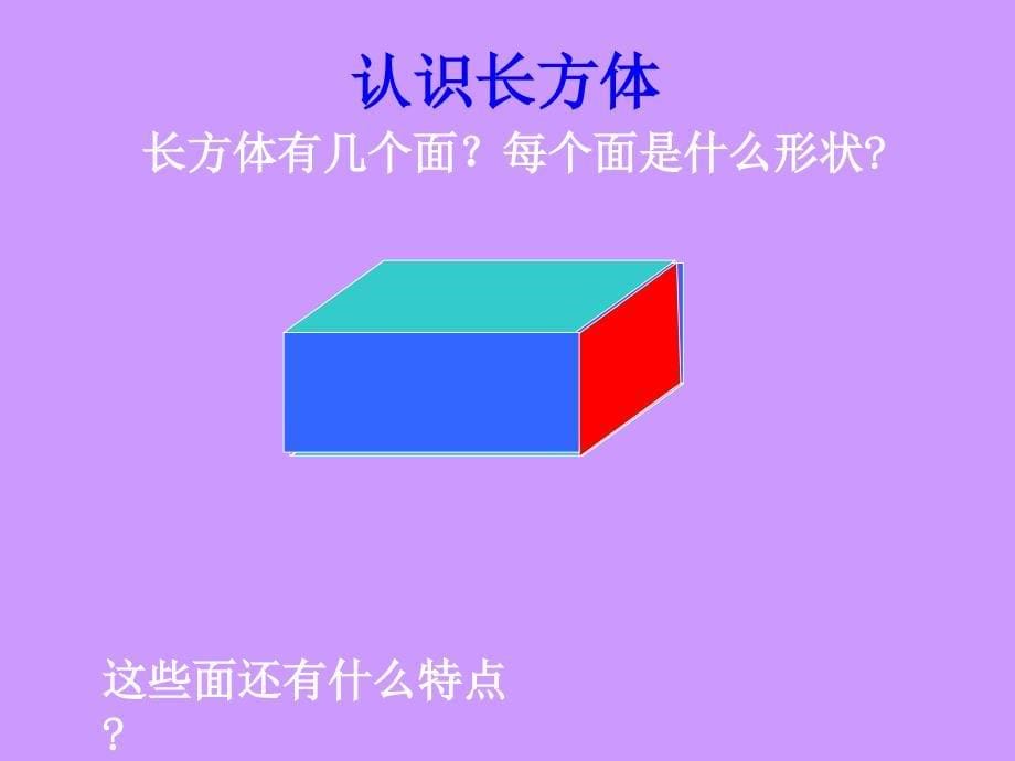 长方体的认识_第5页