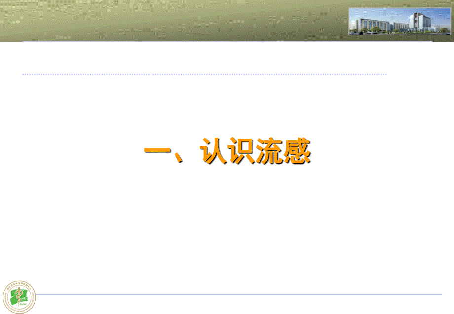 预防流感健康教育知识.ppt_第2页