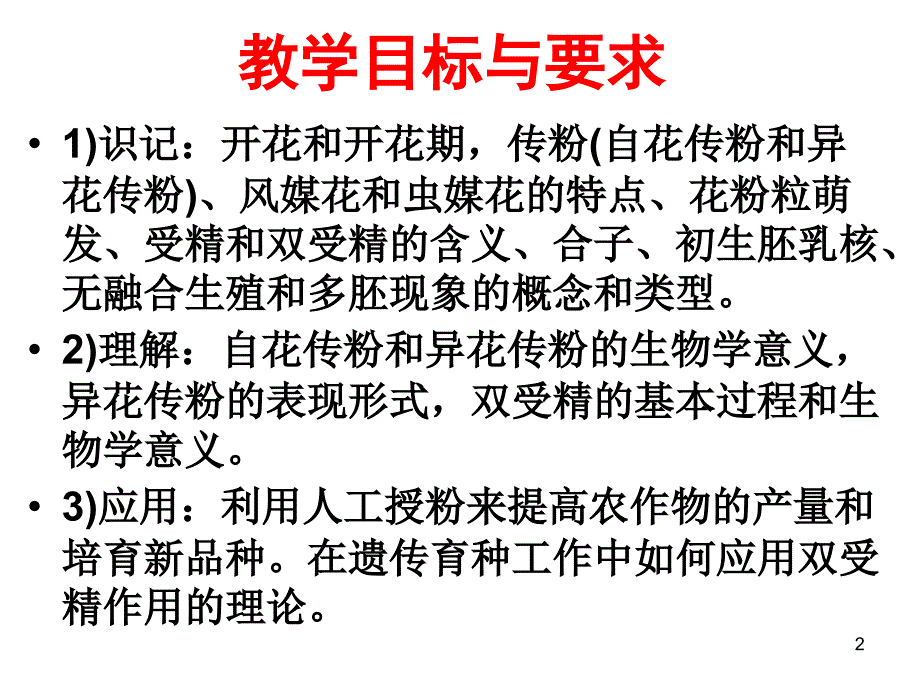 开花、传粉和受精.ppt_第2页