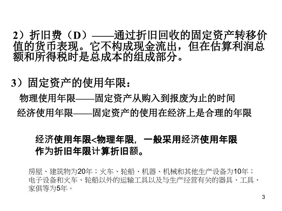 《折旧与企业所得税》PPT课件_第3页