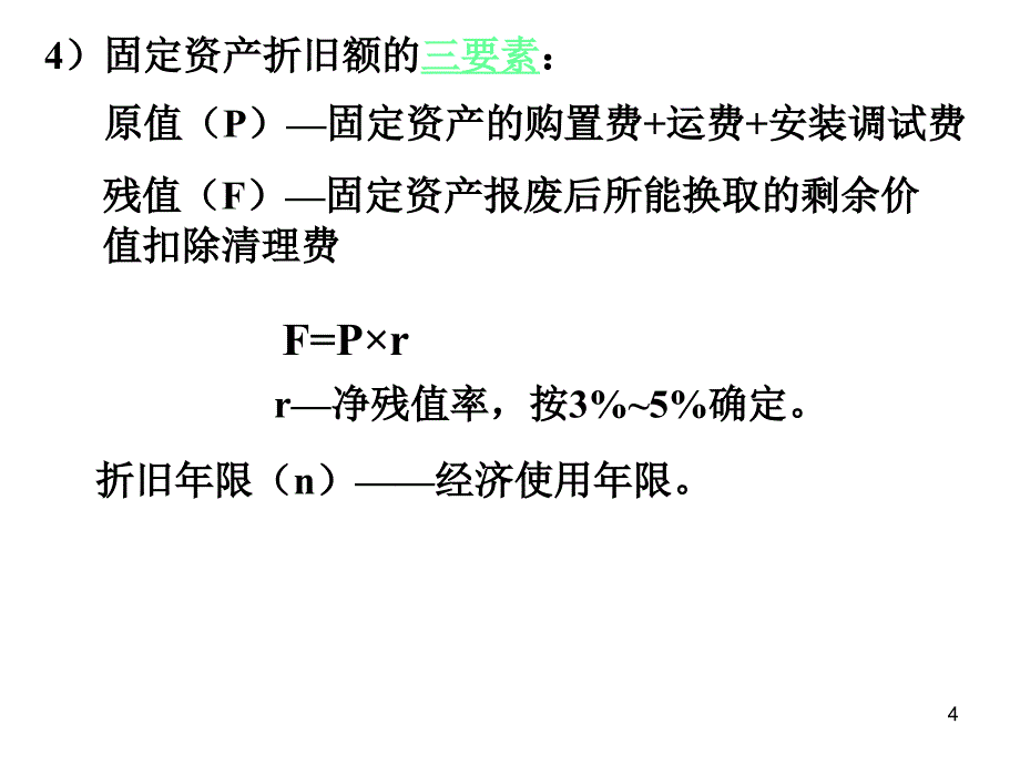 《折旧与企业所得税》PPT课件_第4页