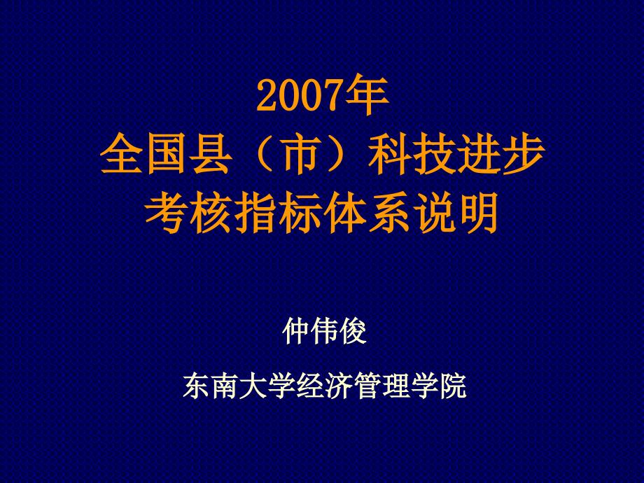 科技进步考核指标体系说明.ppt_第1页