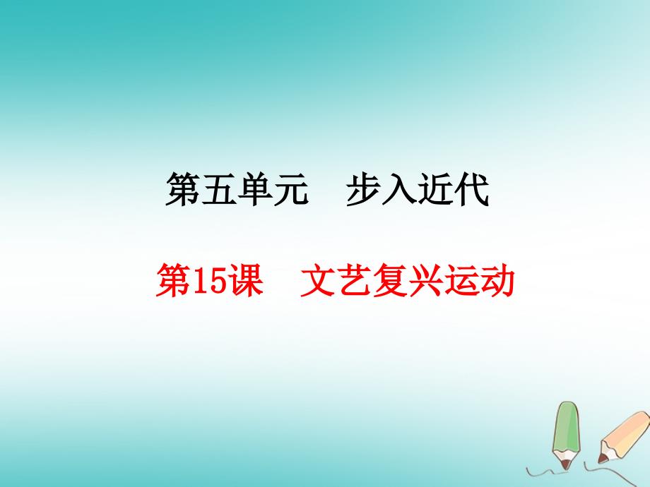九年级历史上册 第5单元 步入近代 第15课 文艺复兴运动 新人教版_第1页
