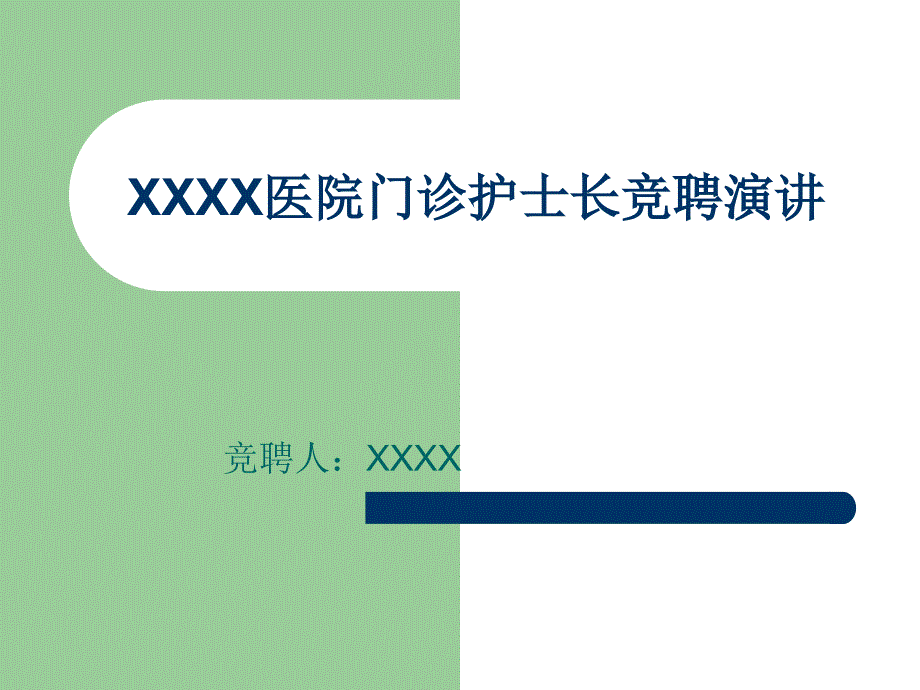 医院护士长竞聘PPT.ppt_第1页