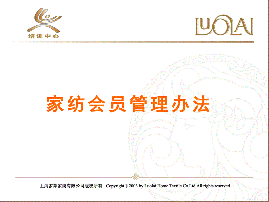 家纺会员管理课件_第1页
