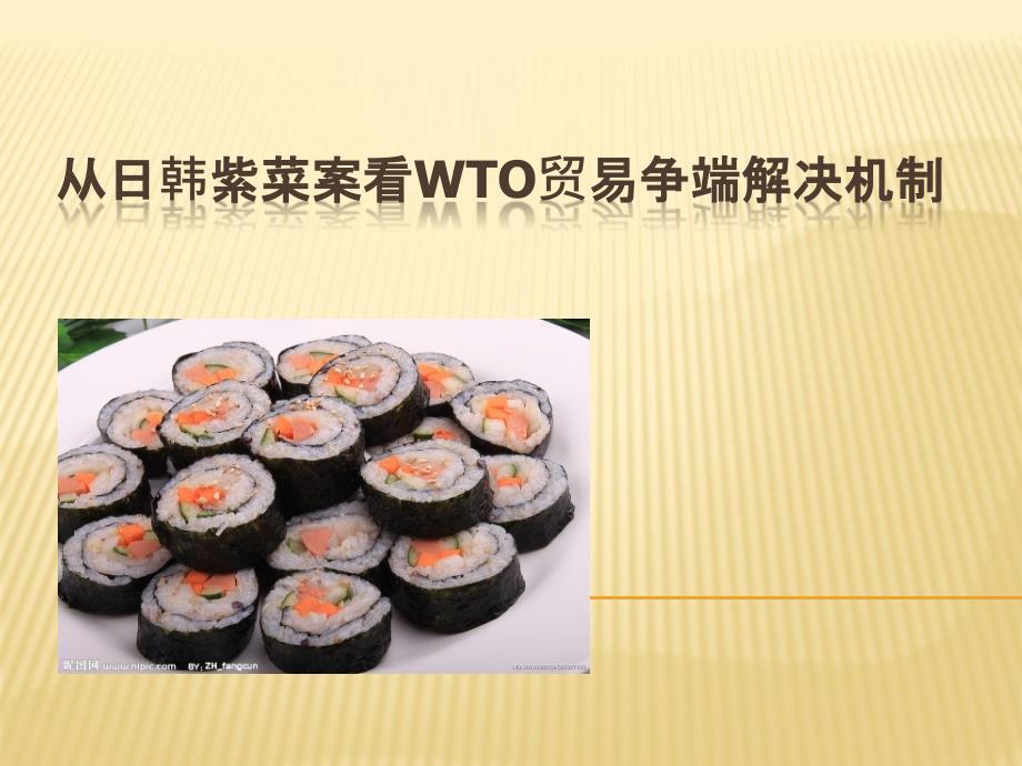 从日韩紫菜案看世界贸易组织争端解决机制_第1页