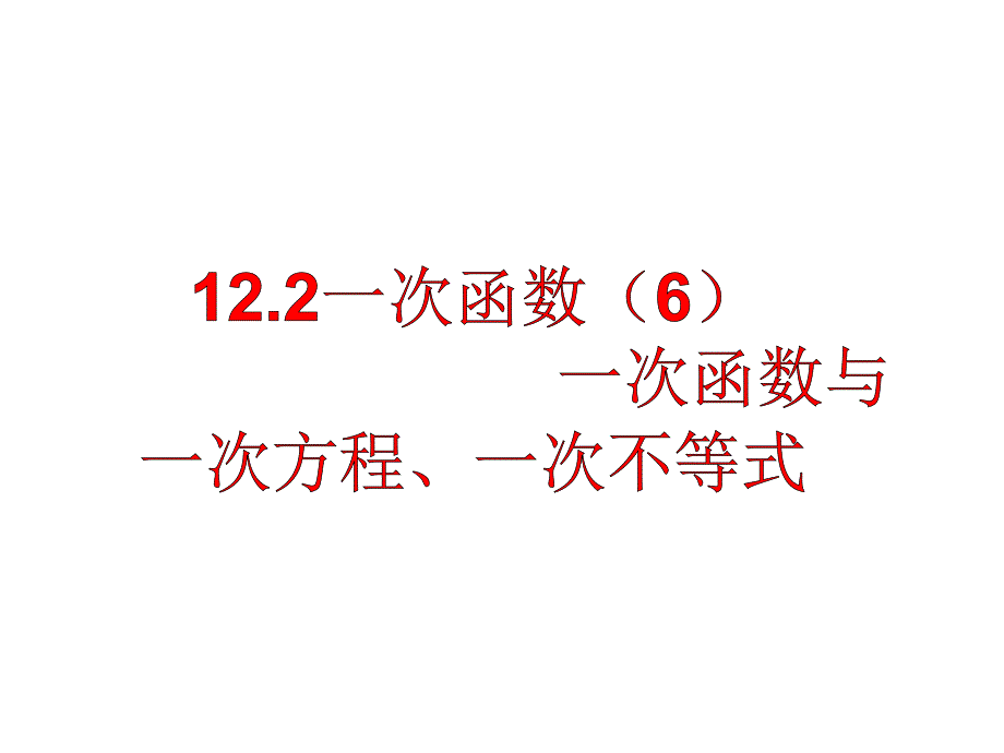 122一次函数6_第1页