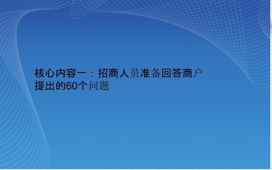 招商实战技巧招商整体解决方案与思路_第5页