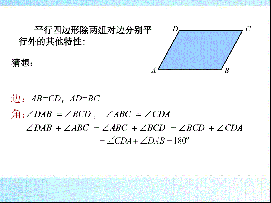 1811平行四边形的性质第1课时2_第4页