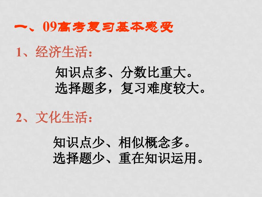 对症下药提高实效高三政治《经济生活》《文化生活》高考复习感想和设想课件_第2页