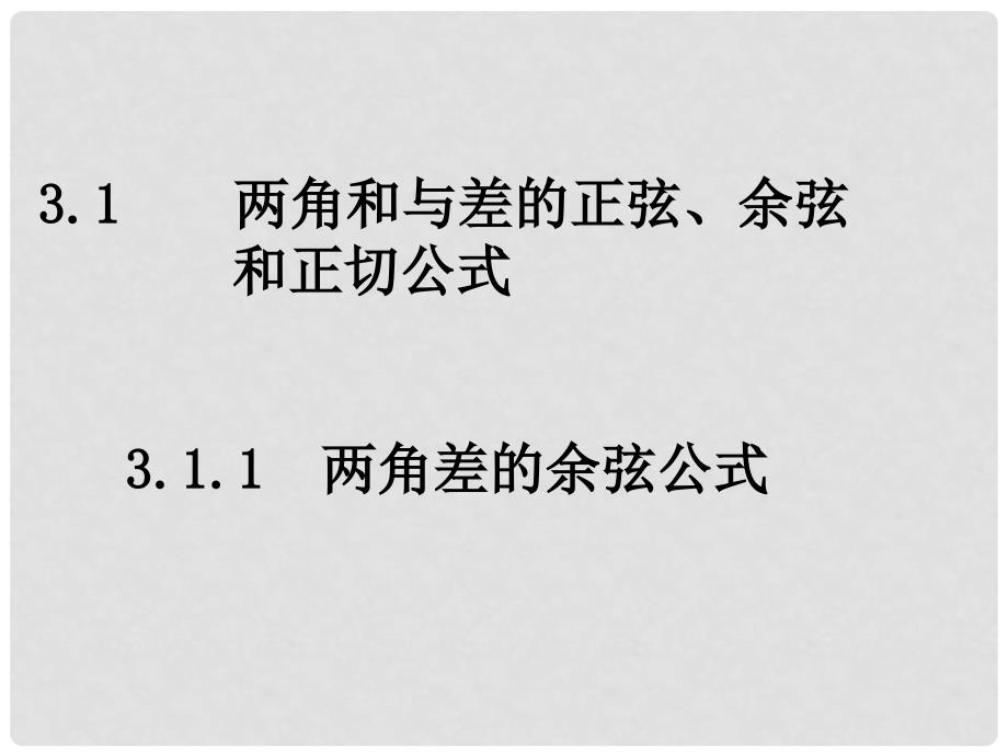 高一数学3.1.1两角差的余弦公式课件人教版必修4_第1页