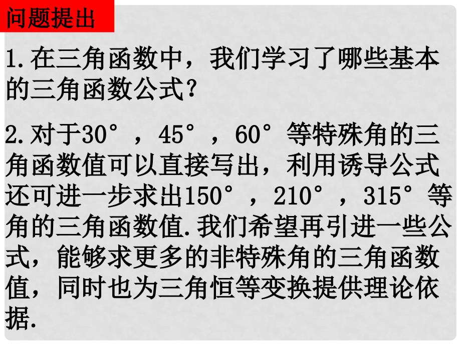 高一数学3.1.1两角差的余弦公式课件人教版必修4_第2页