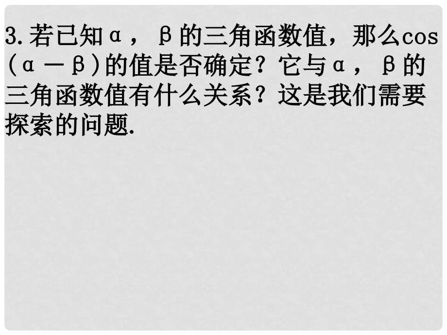 高一数学3.1.1两角差的余弦公式课件人教版必修4_第3页