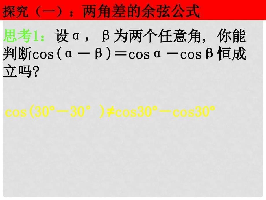 高一数学3.1.1两角差的余弦公式课件人教版必修4_第5页