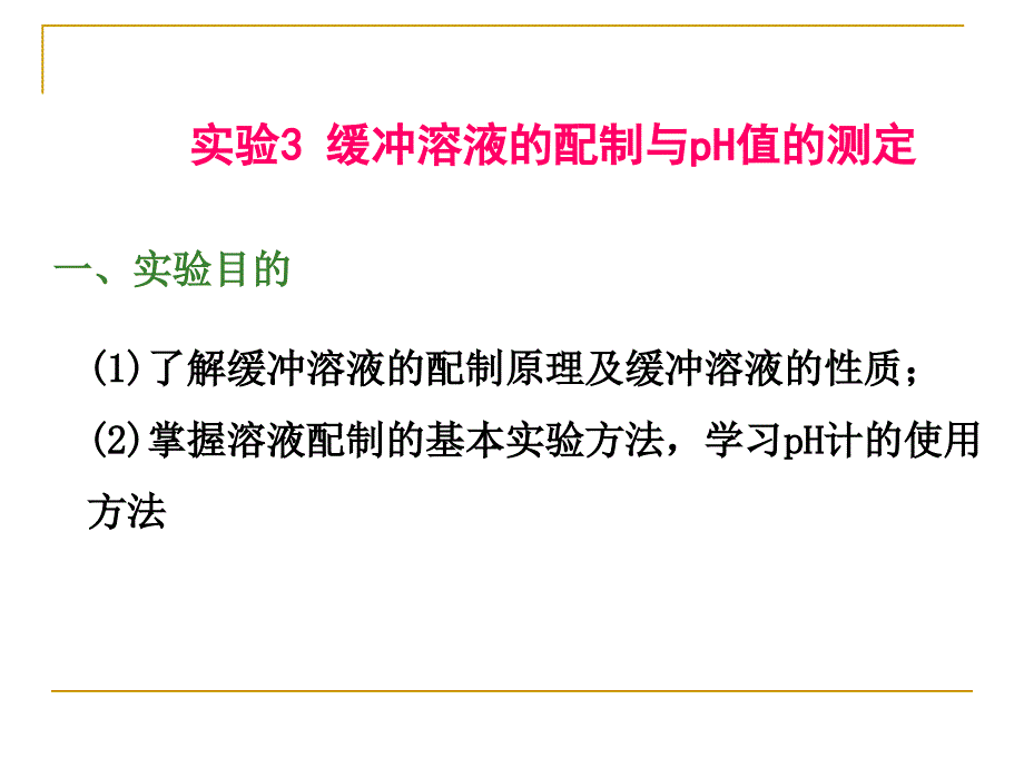 实验3缓冲溶液的配制与pH值的测定PPT课件_第1页