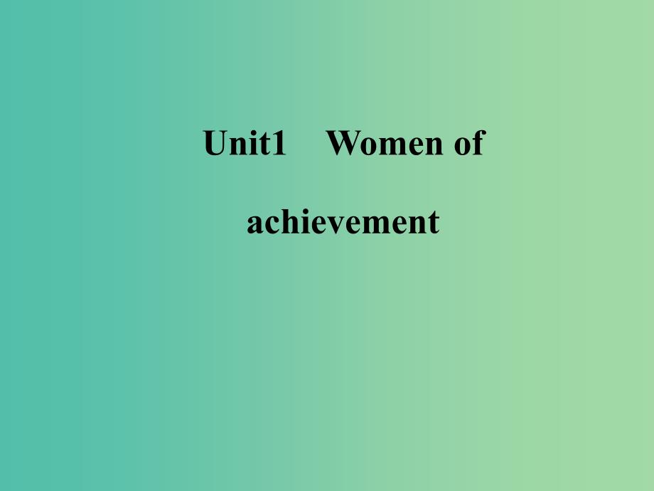 高中英语Unit1Womenofachievement课件新人教版.ppt_第1页