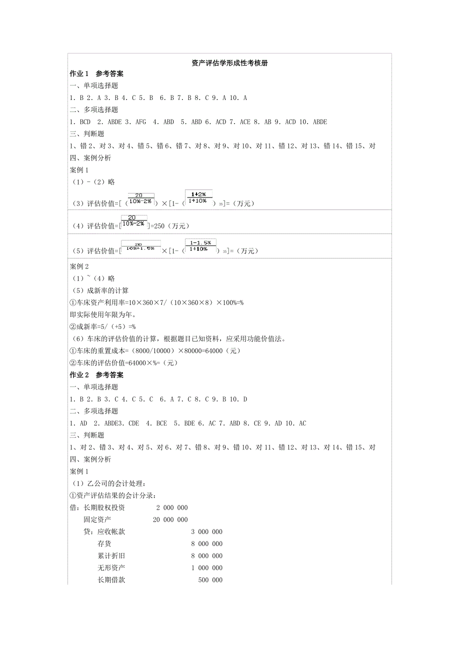 资产评估学形成性考核册答案_第1页