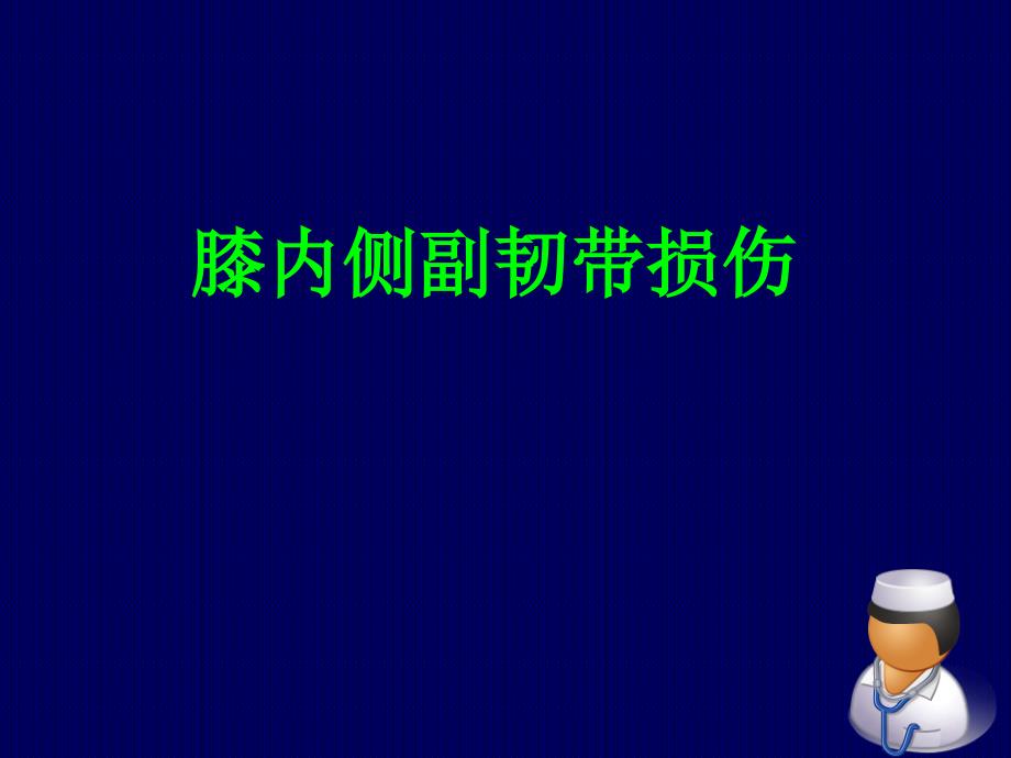 膝关节内侧副韧带损伤_第1页