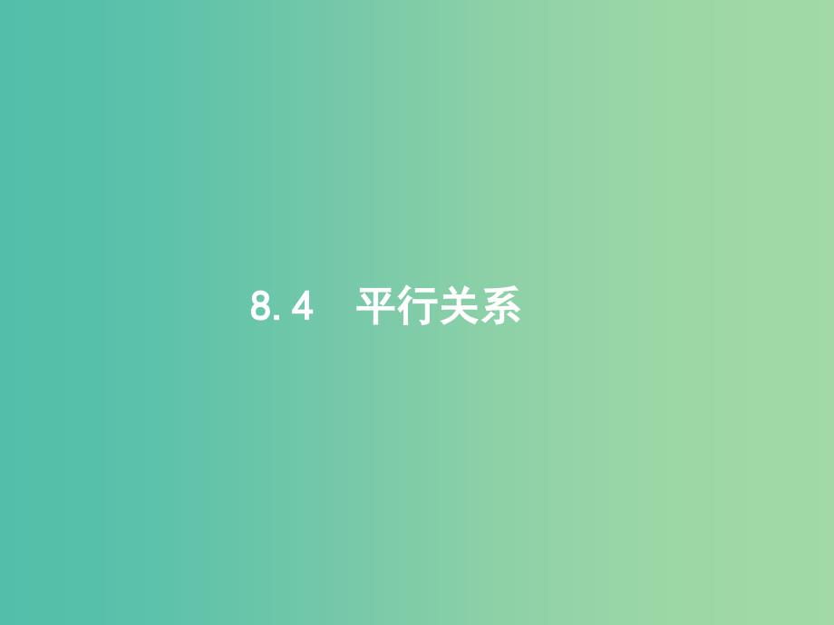 高考数学一轮复习 第八章 立体几何 8.4 平行关系课件 文 北师大版.ppt_第1页