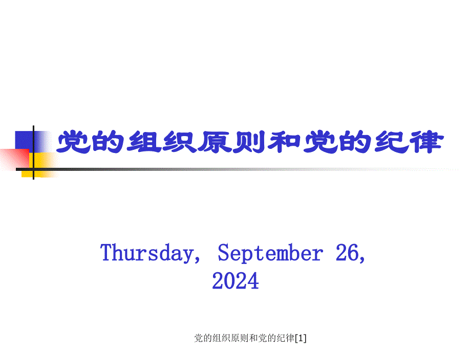 党的组织原则和党的纪律范文课件_第1页