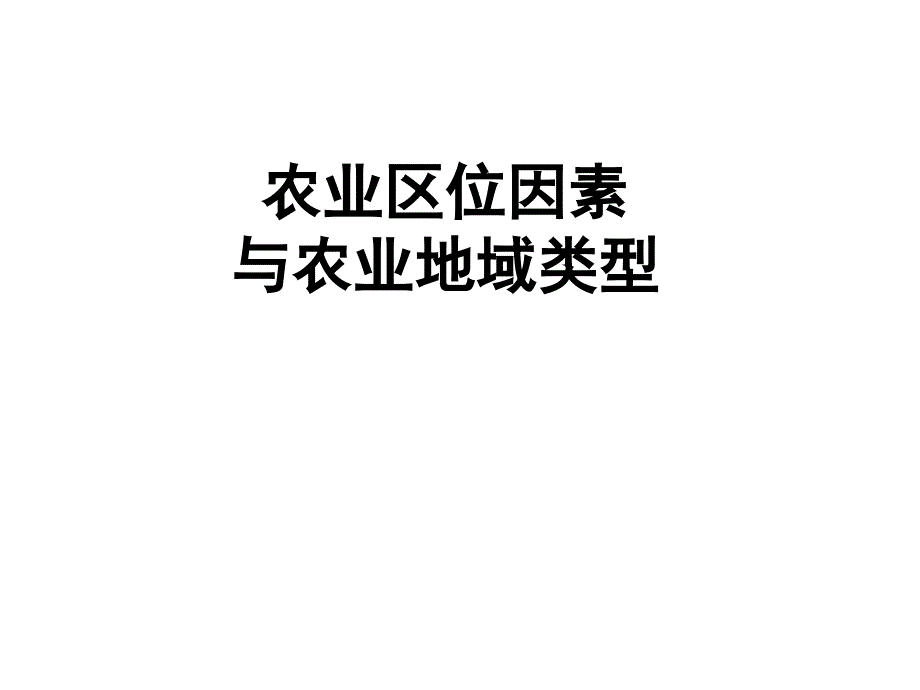 《农业区位因素》PPT课件_第1页