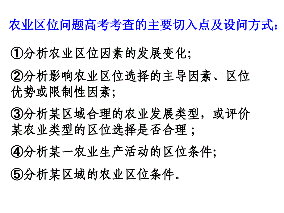 《农业区位因素》PPT课件_第2页