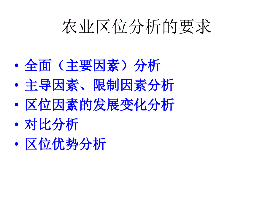 《农业区位因素》PPT课件_第3页