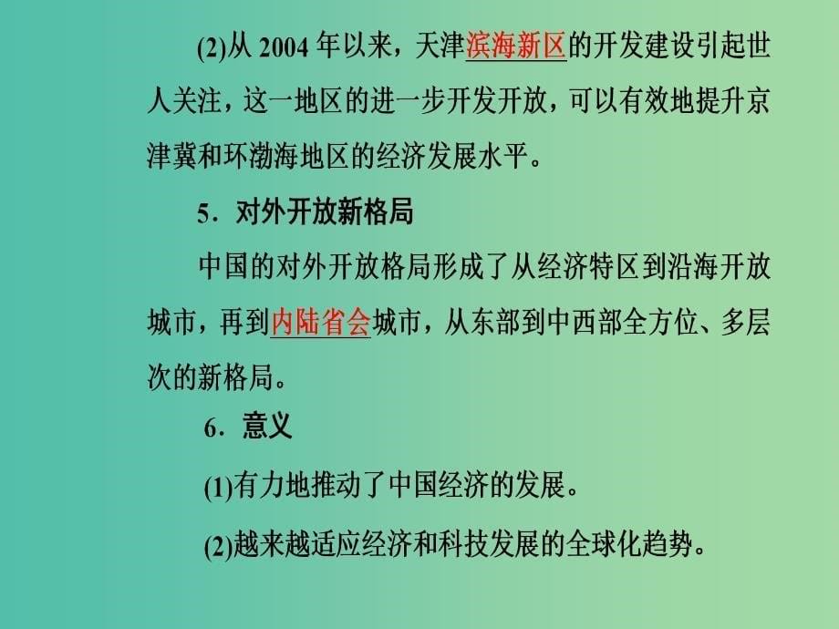 2019春高中历史 第四单元 中国社会主义建设发展道路的探索 第20课 对外开放格局的形成课件 岳麓版必修2.ppt_第5页