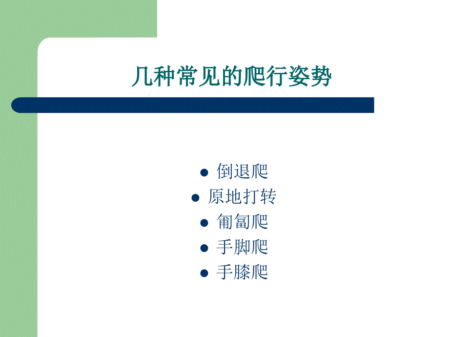 《婴幼儿的爬行》PPT课件.ppt_第3页