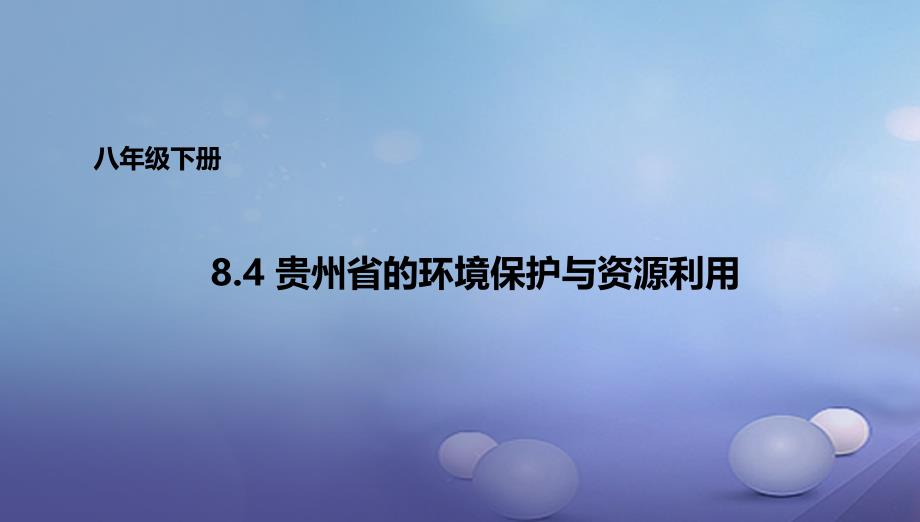 八年级地理下册8.4贵州省的环境保护与资源利用课件2新版湘教版_第1页