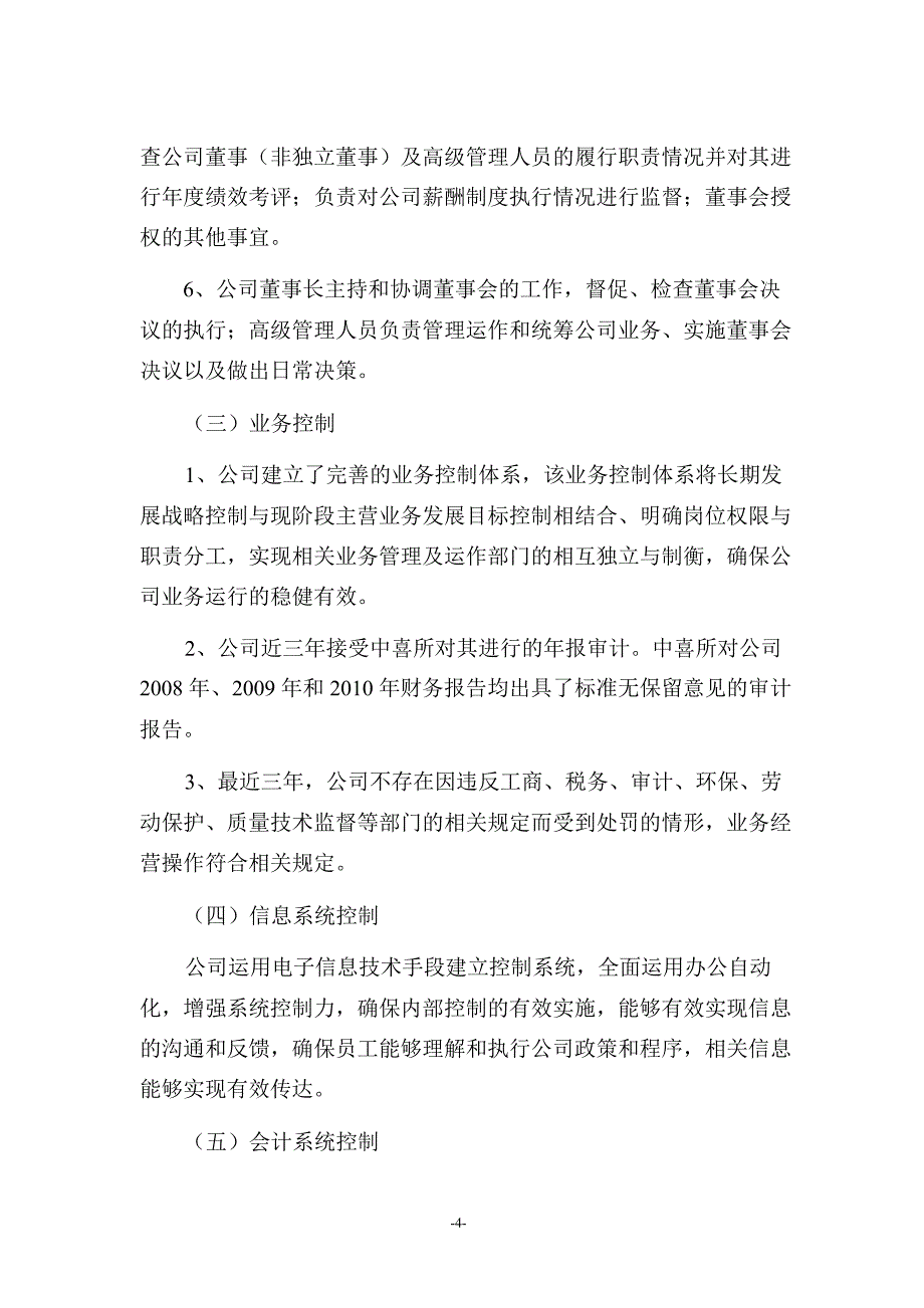 苏宁环球内部控制自我评价报告_第4页