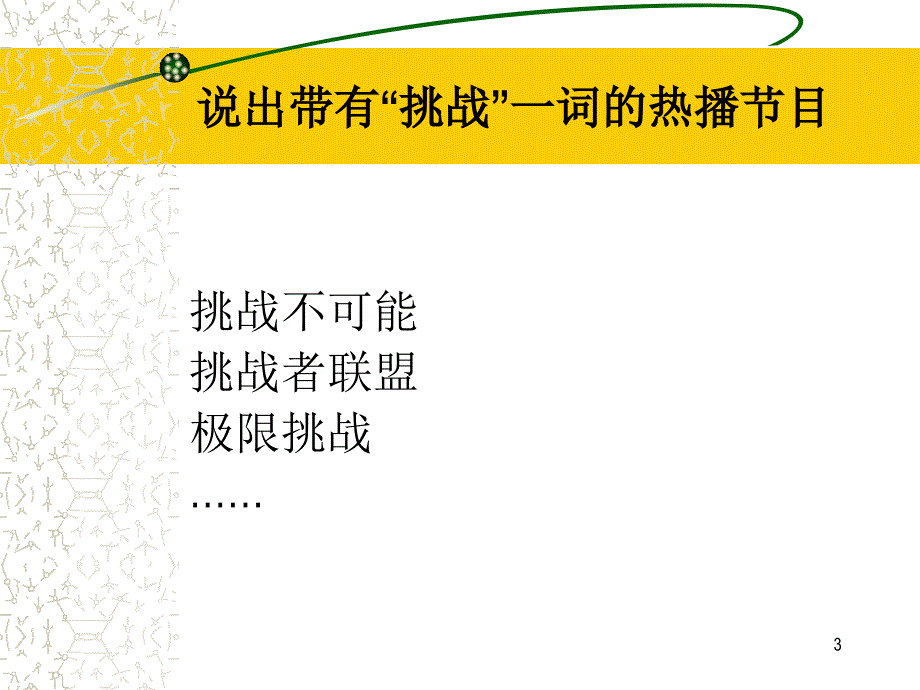 今天,我们怎样迎接挑战PPT精选文档_第3页