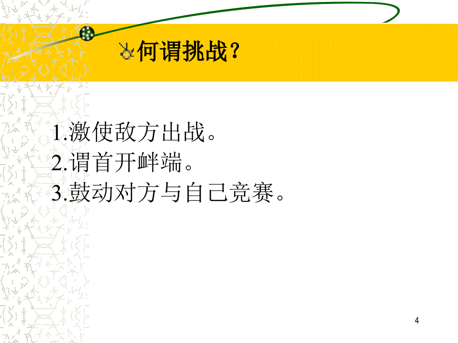 今天,我们怎样迎接挑战PPT精选文档_第4页