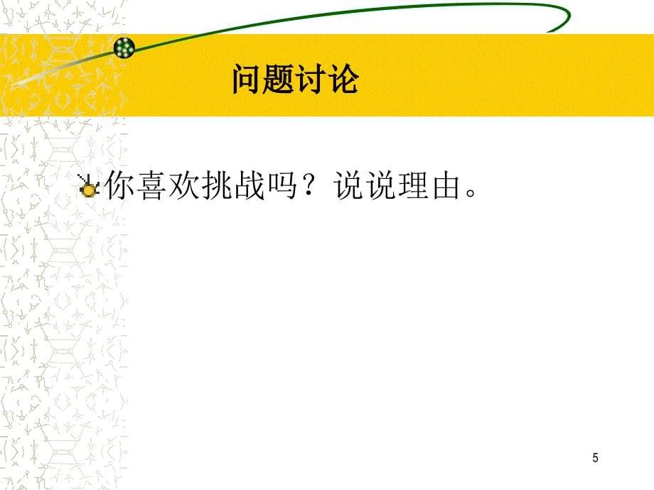 今天,我们怎样迎接挑战PPT精选文档_第5页