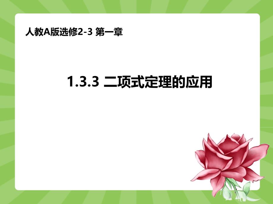 人教版高中数学人教A版选修2-3第一章：133二项式定理的应用（共13张PPT） (2)_第1页