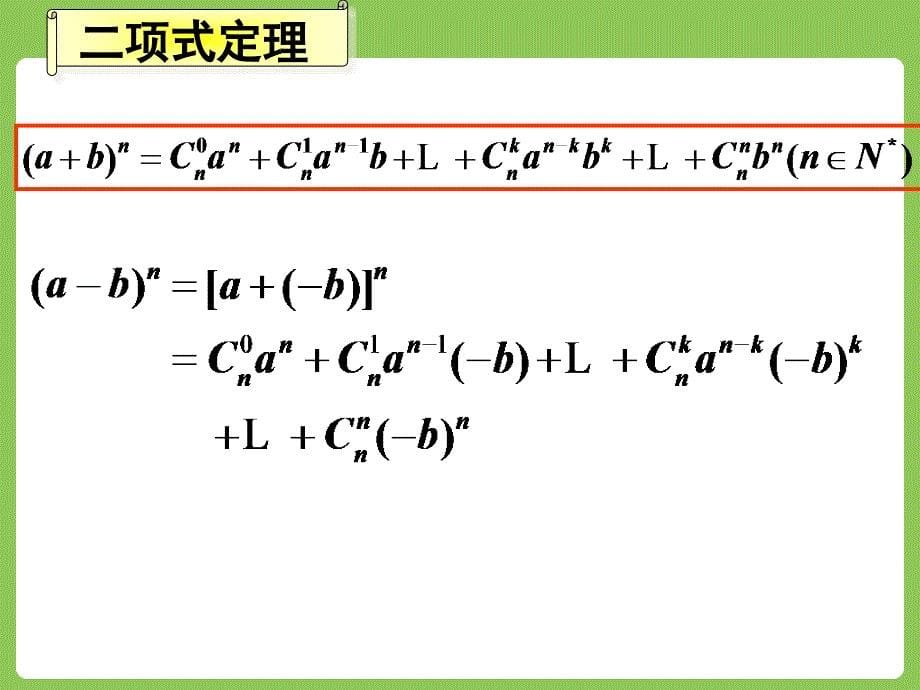 人教版高中数学人教A版选修2-3第一章：133二项式定理的应用（共13张PPT） (2)_第5页