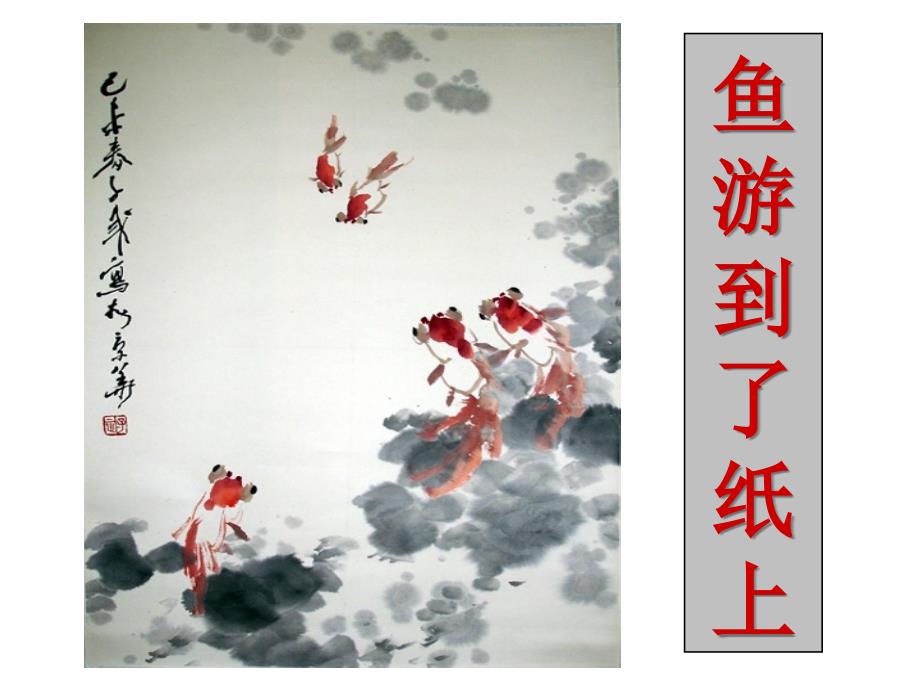 鱼游到了纸上 (3)_第1页
