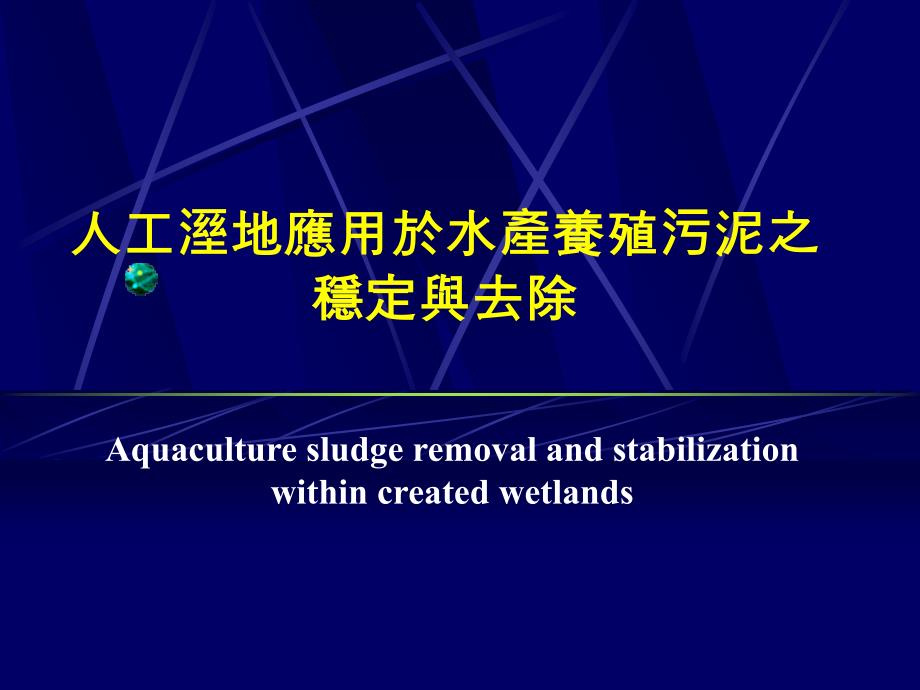 精品人工湿地应用於水产养殖污泥之稳定与去除34_第1页