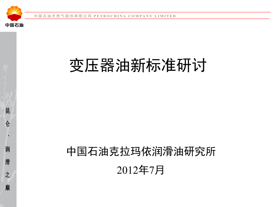 《变压器油新标准》PPT课件.ppt_第1页