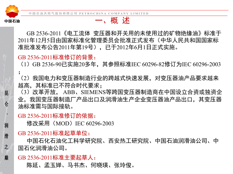 《变压器油新标准》PPT课件.ppt_第2页